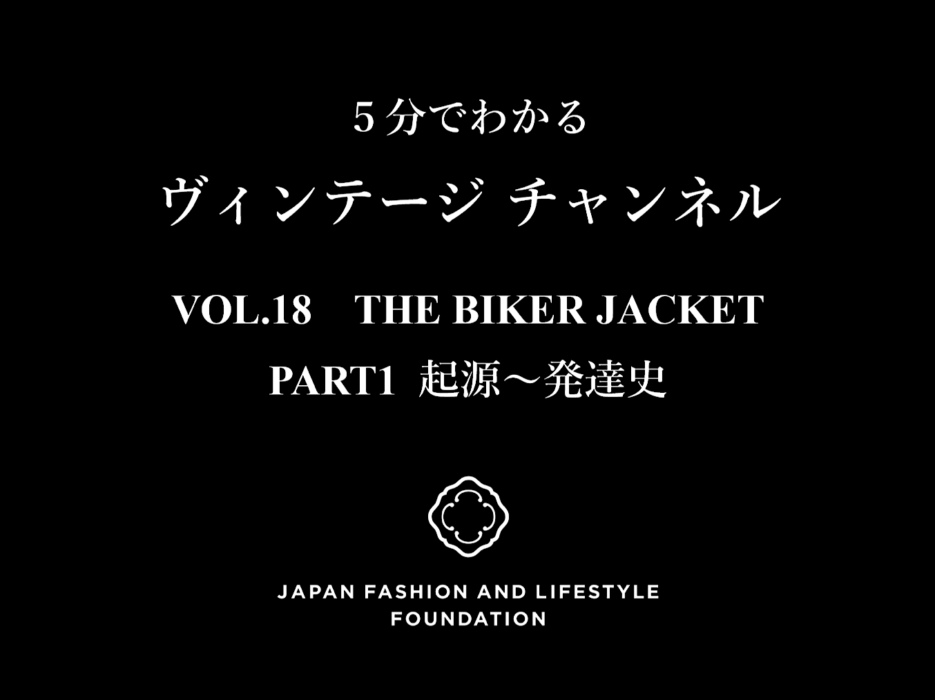 「5分でわかるヴィンテージチャンネル」VOL.18 ライダースジャケット  PART1 起源・発達史 発信