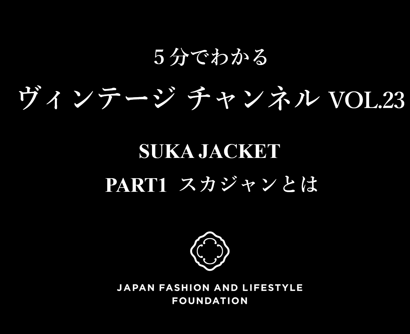 「5分でわかるヴィンテージチャンネル」 VOL.23 SUKA JACKET PART1 スカジャンとは 発信